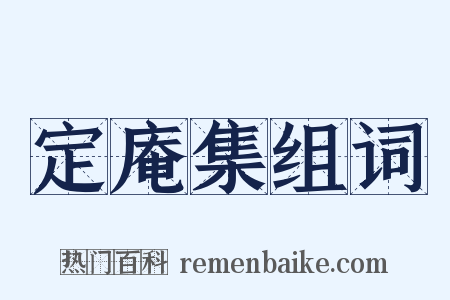 定庵集组词是什么意思的图片